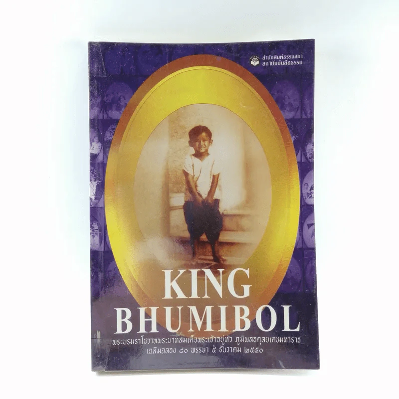 King Bhumibol พระบรมราโชวาทพระบาทสมเด็จพระเจ้าอยู่หัว ภูมิพลอดุลยเดชมหาราช รูปที่ 1