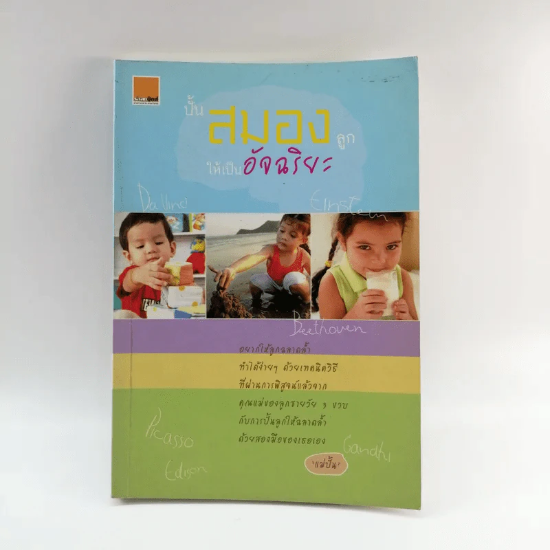ปั้นสมองลูกให้เป็นอัจฉริยะ - แม่ปั้น รูปที่ 1