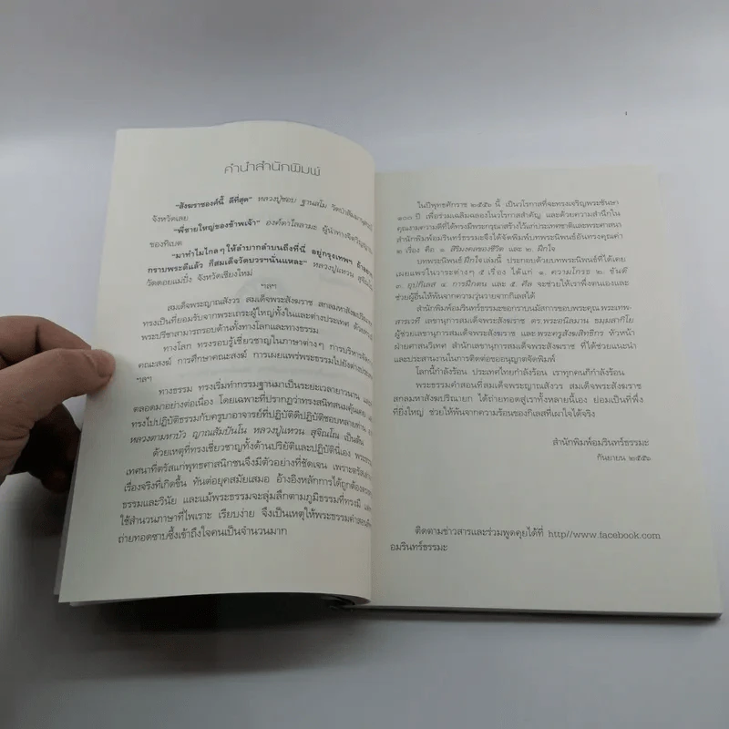 ฝึกใจ - สมเด็จพระญาณสังวร สมเด็จพระสังฆราช สกลมหาสังฆปริณายก รูปที่ 9