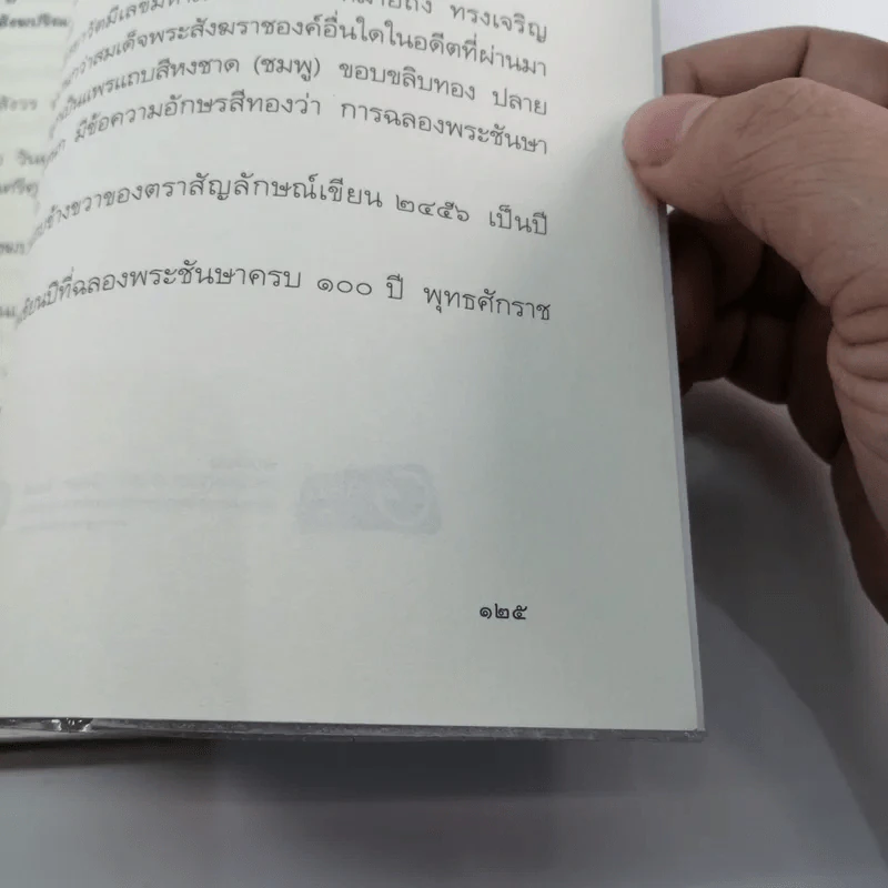 ฝึกใจ - สมเด็จพระญาณสังวร สมเด็จพระสังฆราช สกลมหาสังฆปริณายก รูปที่ 11
