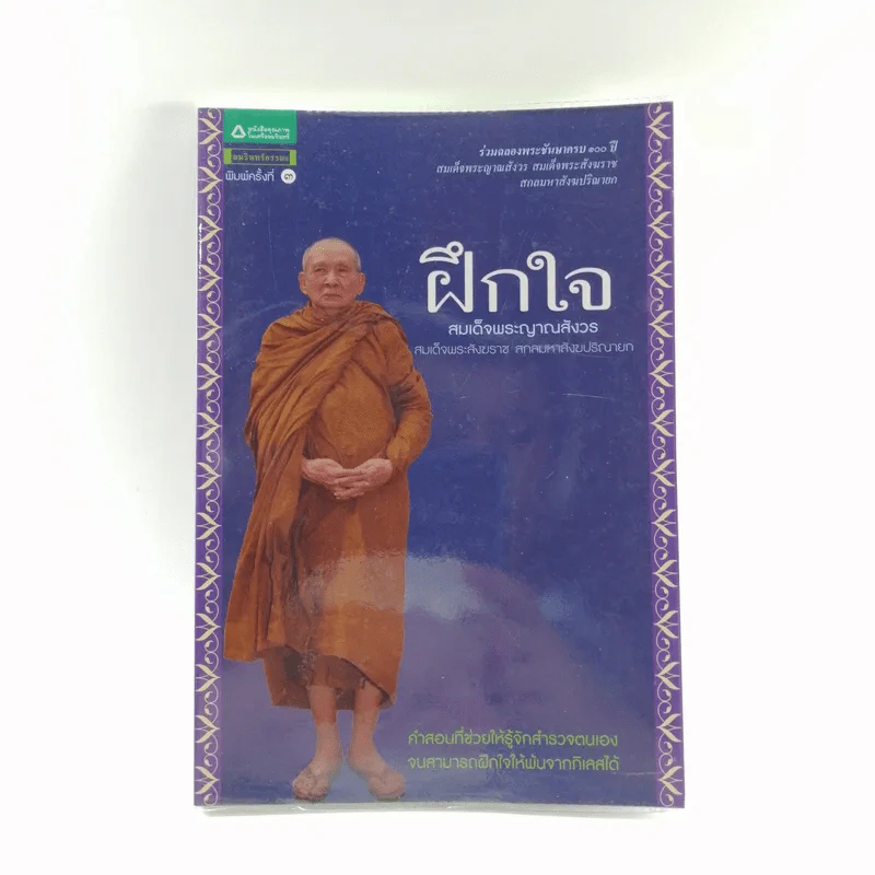 ฝึกใจ - สมเด็จพระญาณสังวร สมเด็จพระสังฆราช สกลมหาสังฆปริณายก รูปที่ 1