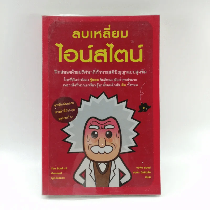 ลบเหลี่ยมไอน์สไตน์ - จอหน์ ลอยด์, จอห์น มิทชินสัน รูปที่ 1