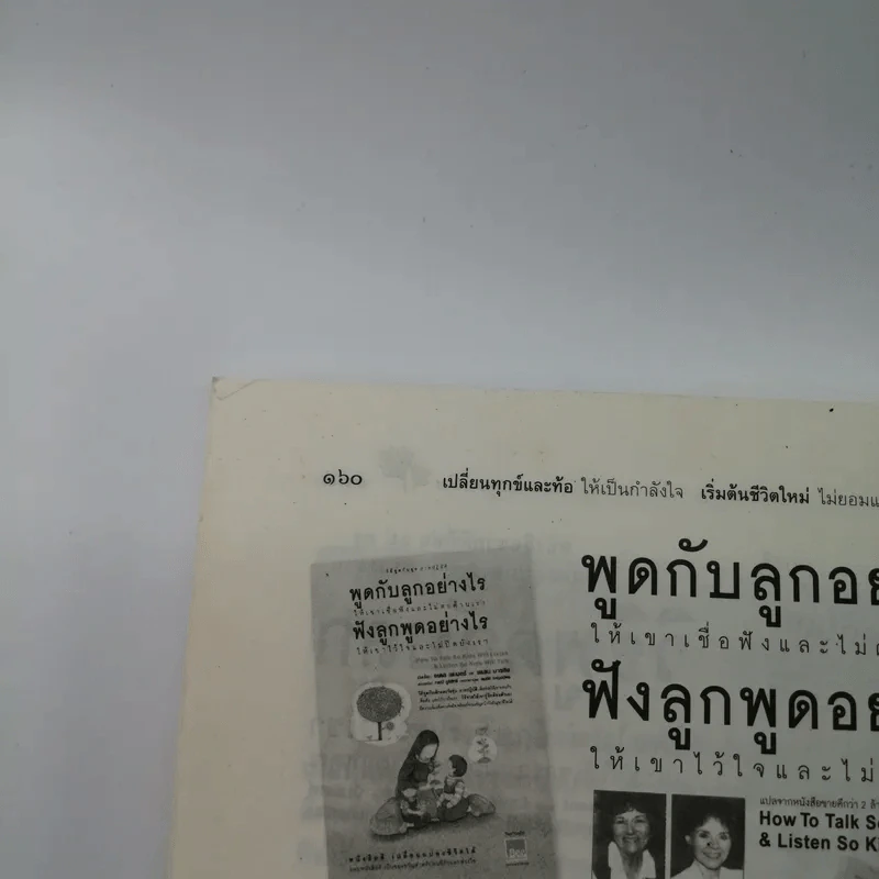 เปลี่ยนทุกข์และท้อให้เป็นกำลังใจ เริ่มต้นชีวิตใหม่ไม่ยอมแพ้โชคชะตา - พระไพศาล วิสาโล และ รินใจ รูปที่ 12
