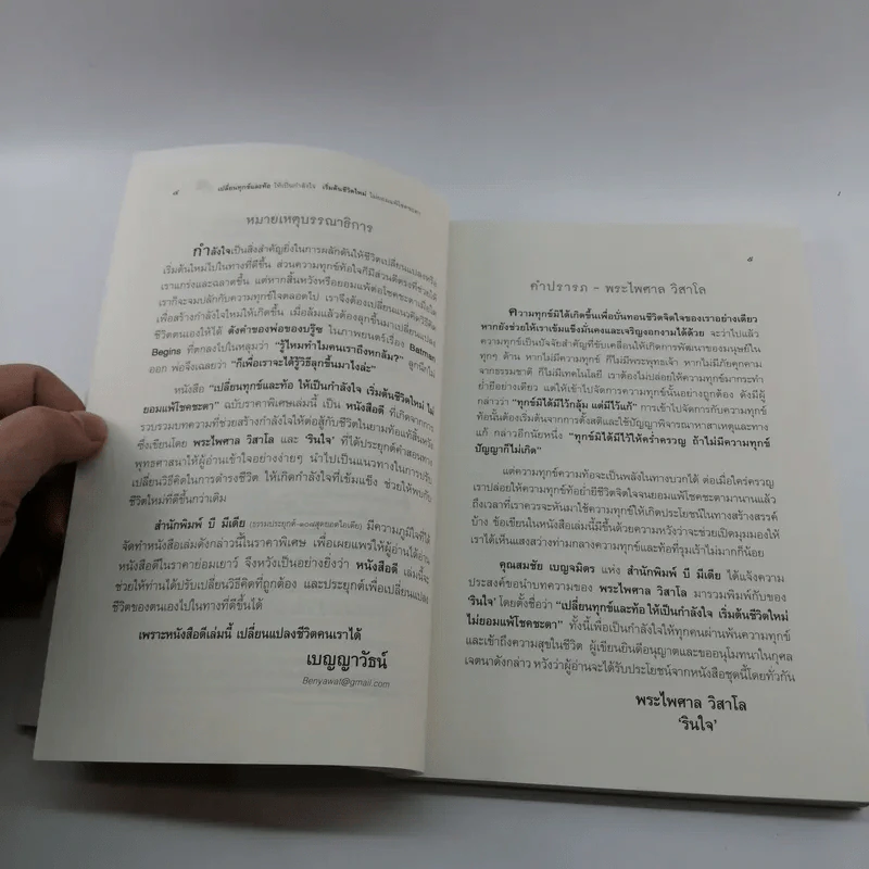เปลี่ยนทุกข์และท้อให้เป็นกำลังใจ เริ่มต้นชีวิตใหม่ไม่ยอมแพ้โชคชะตา - พระไพศาล วิสาโล และ รินใจ รูปที่ 8