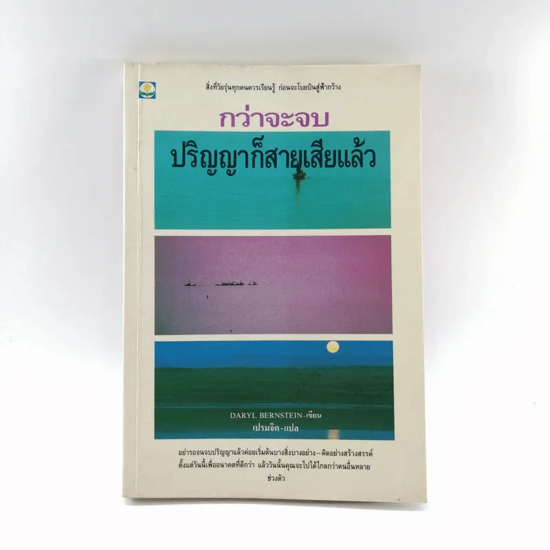 กว่าจะจบปริญญาก็สายเสียแล้ว - Daryl Bernstein รูปที่ 1