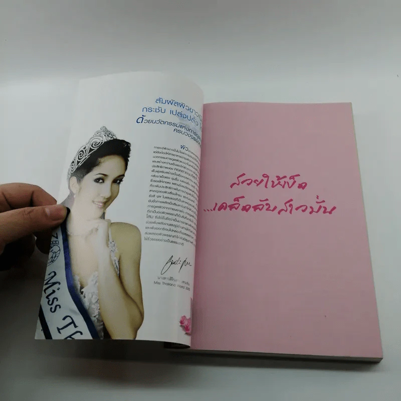 สวยให้เข็ด เคล็ดลับสาวมั่น รูปที่ 6