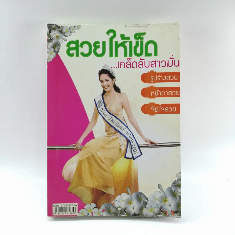 สวยให้เข็ด เคล็ดลับสาวมั่น รูปที่ 1