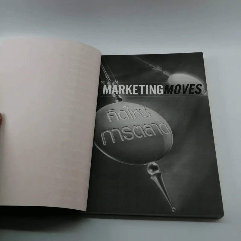 Marketing Moves คิดใหม่การตลาด รูปที่ 7