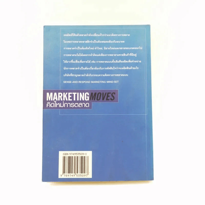 Marketing Moves คิดใหม่การตลาด รูปที่ 16