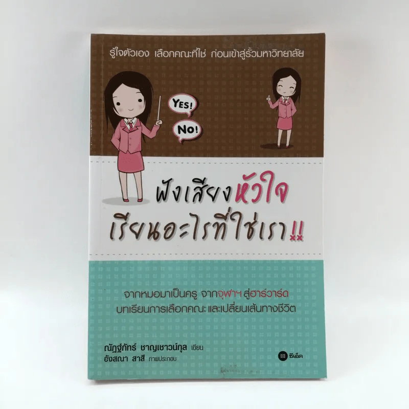 ฟังเสียงหัวใจเรียนอะไรที่ใช่เรา - ณัฏฐ์ภัทร์ ชาญเชาวน์กุล รูปที่ 1