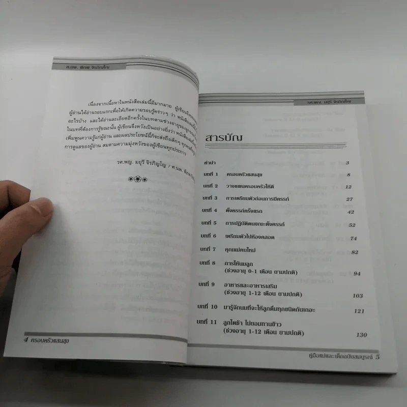 ครอบครัวแสนสุข คู่มือแม่และเด็ก ฉบับสมบูรณ์ รูปที่ 8