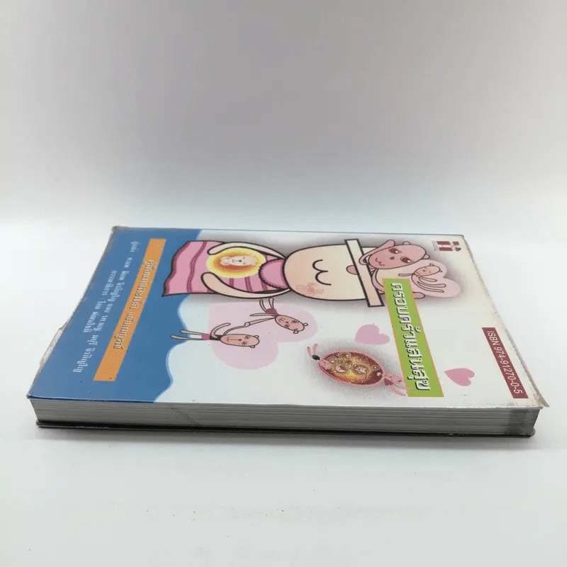 ครอบครัวแสนสุข คู่มือแม่และเด็ก ฉบับสมบูรณ์ รูปที่ 3