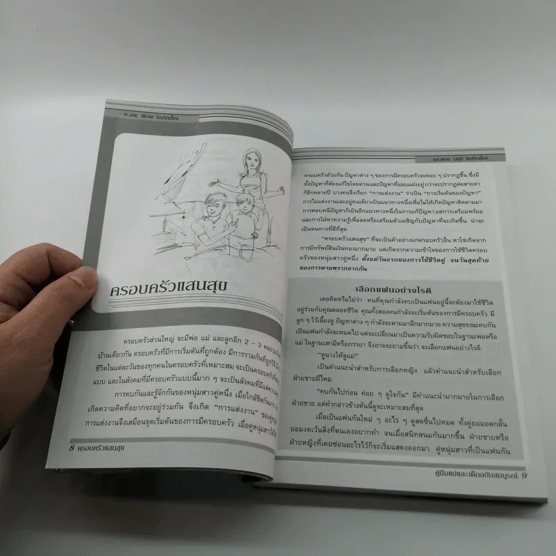 ครอบครัวแสนสุข คู่มือแม่และเด็ก ฉบับสมบูรณ์ รูปที่ 10