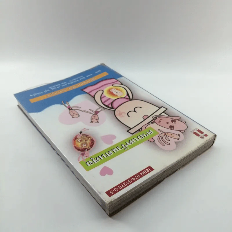 ครอบครัวแสนสุข คู่มือแม่และเด็ก ฉบับสมบูรณ์ รูปที่ 5