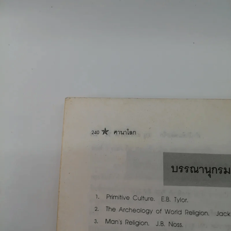 ศาสนาโลก - ธนู แก้วโอภาส รูปที่ 12