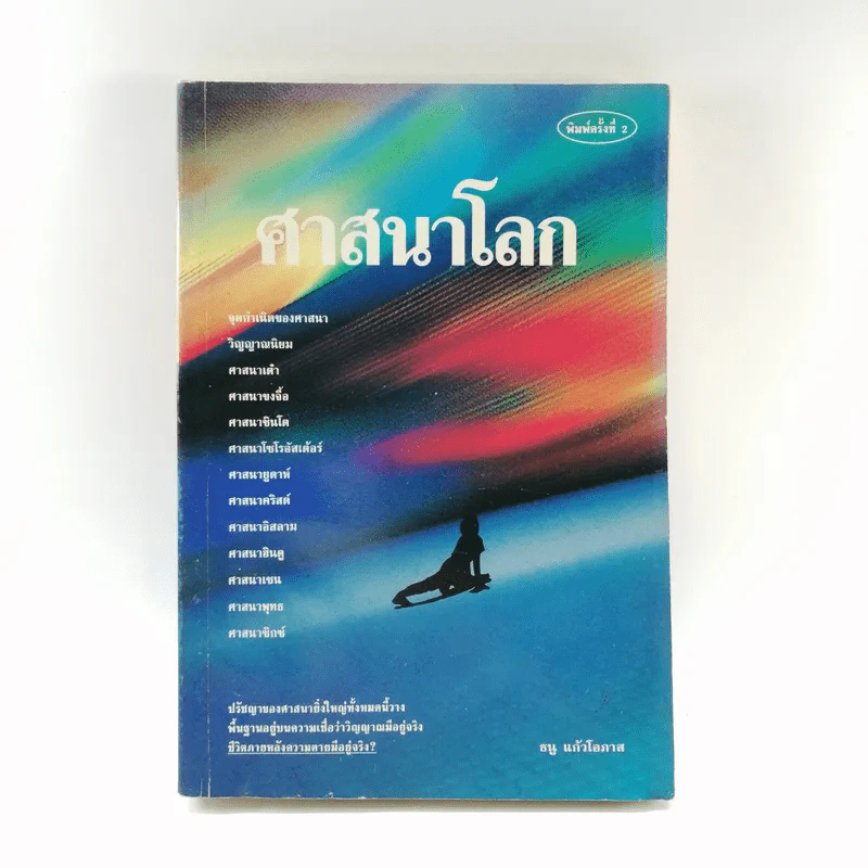 ศาสนาโลก - ธนู แก้วโอภาส รูปที่ 1