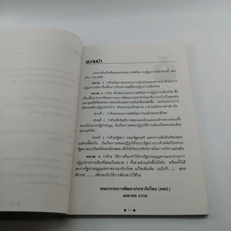 ปฏิรูปการเมืองไทย - คณะกรรมการพัฒนาประชาธิปไตย รูปที่ 10