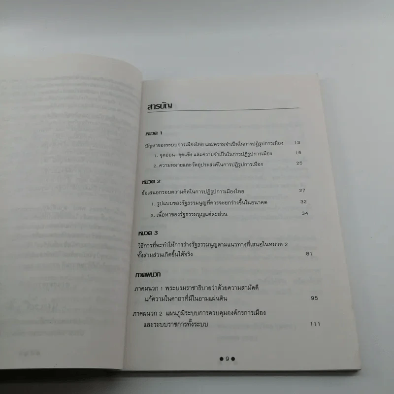 ปฏิรูปการเมืองไทย - คณะกรรมการพัฒนาประชาธิปไตย รูปที่ 9