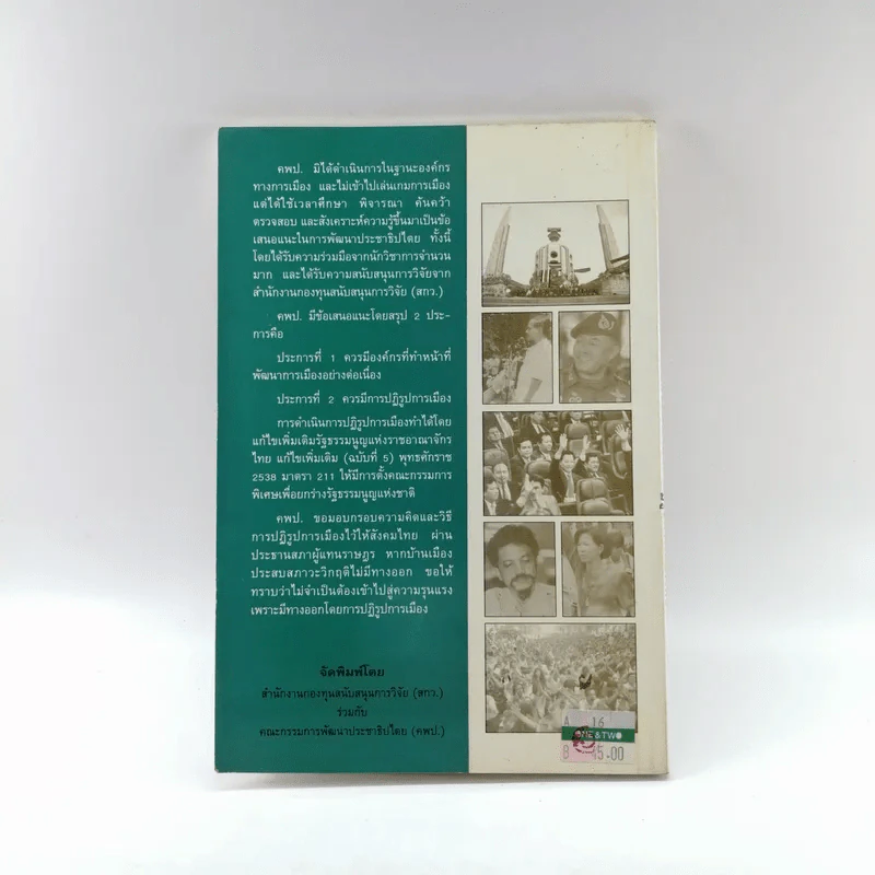 ปฏิรูปการเมืองไทย - คณะกรรมการพัฒนาประชาธิปไตย รูปที่ 12