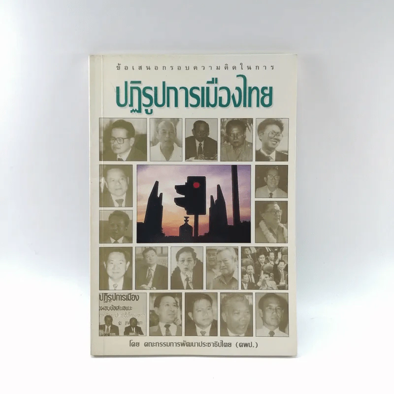 ปฏิรูปการเมืองไทย - คณะกรรมการพัฒนาประชาธิปไตย รูปที่ 1