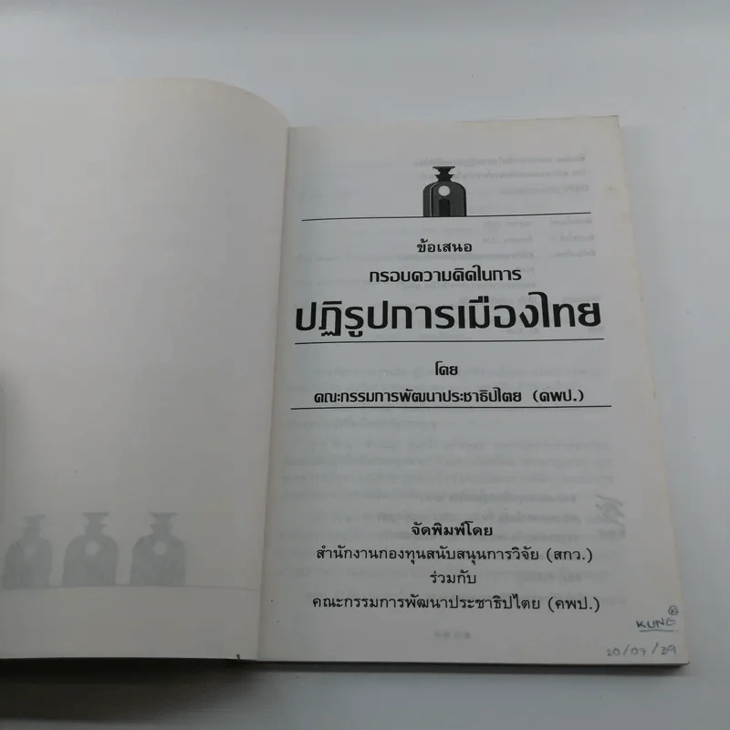 ปฏิรูปการเมืองไทย - คณะกรรมการพัฒนาประชาธิปไตย รูปที่ 6