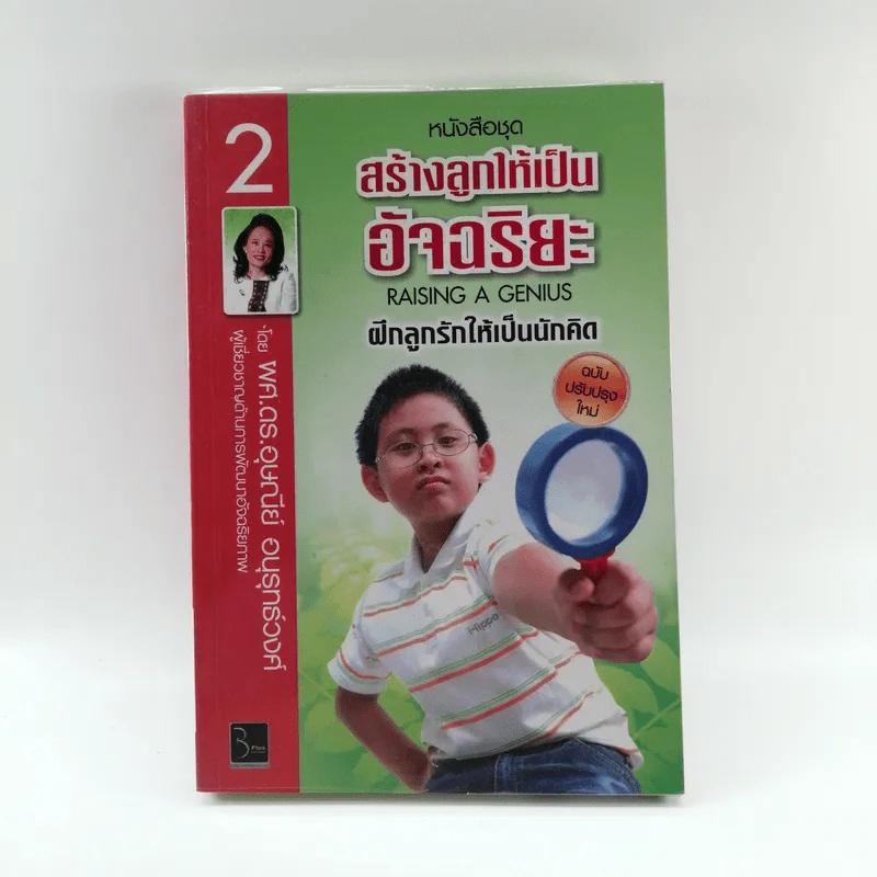 หนังสือชุดสร้างลูกให้เป็นอัจฉริยะ 2 ฝึกลูกรักให้เป็นนักคิด รูปที่ 1