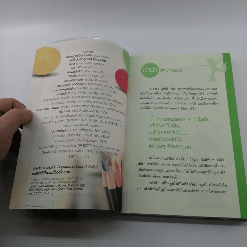 หนังสือชุดสร้างลูกให้เป็นอัจฉริยะ 2 ฝึกลูกรักให้เป็นนักคิด รูปที่ 7