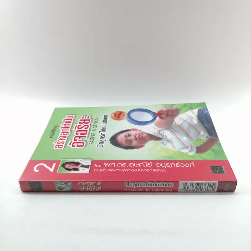 หนังสือชุดสร้างลูกให้เป็นอัจฉริยะ 2 ฝึกลูกรักให้เป็นนักคิด รูปที่ 2