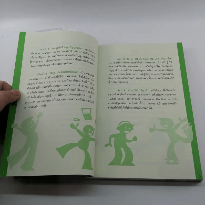หนังสือชุดสร้างลูกให้เป็นอัจฉริยะ 2 ฝึกลูกรักให้เป็นนักคิด รูปที่ 12