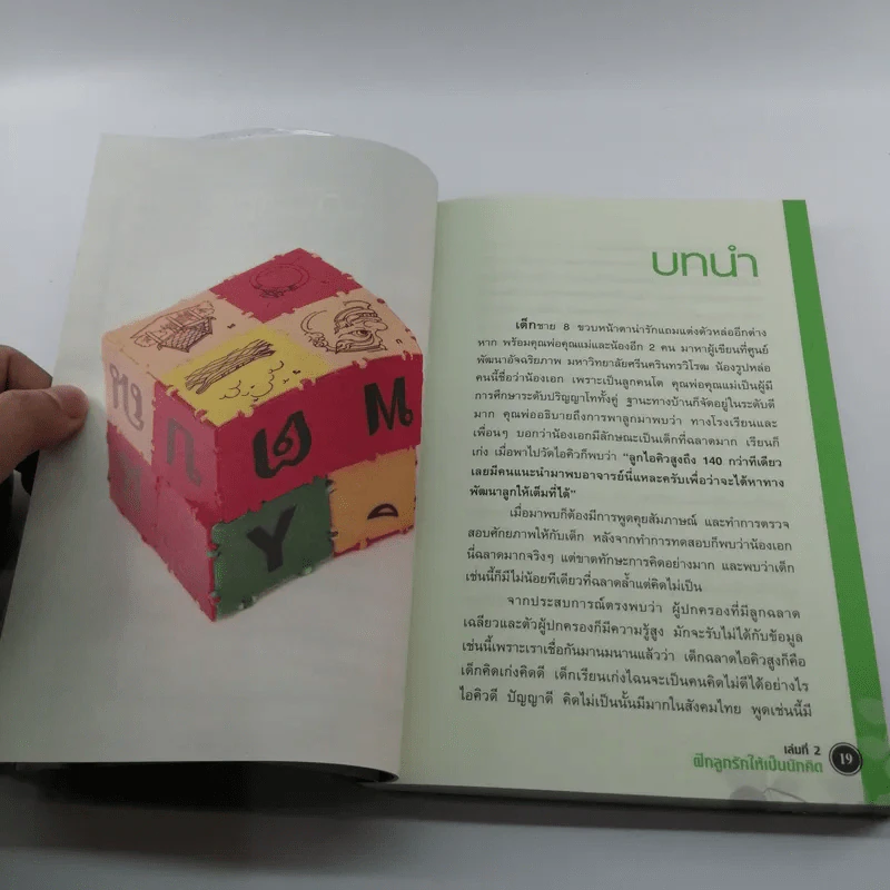 หนังสือชุดสร้างลูกให้เป็นอัจฉริยะ 2 ฝึกลูกรักให้เป็นนักคิด รูปที่ 15