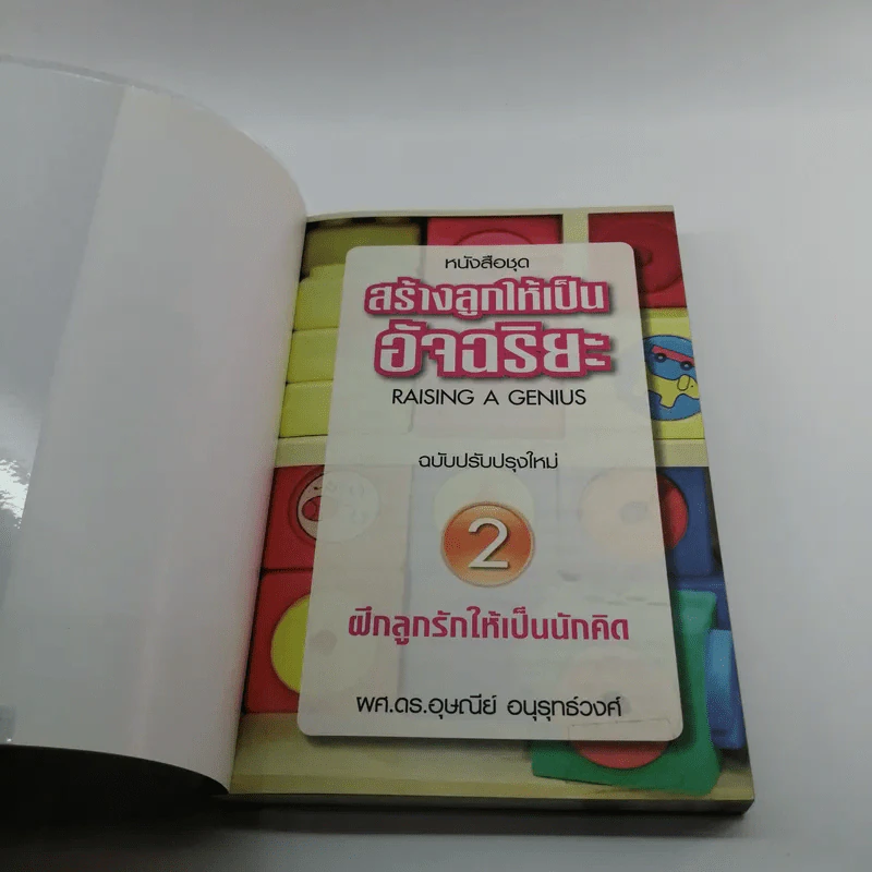 หนังสือชุดสร้างลูกให้เป็นอัจฉริยะ 2 ฝึกลูกรักให้เป็นนักคิด รูปที่ 6