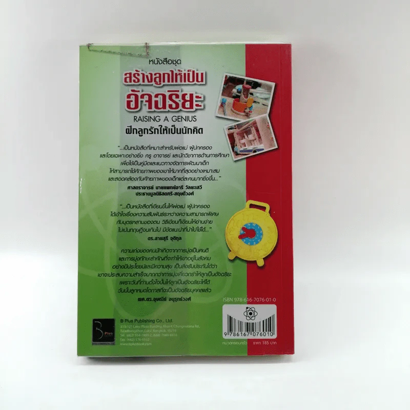 หนังสือชุดสร้างลูกให้เป็นอัจฉริยะ 2 ฝึกลูกรักให้เป็นนักคิด รูปที่ 17