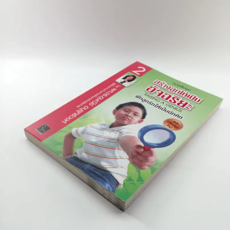 หนังสือชุดสร้างลูกให้เป็นอัจฉริยะ 2 ฝึกลูกรักให้เป็นนักคิด รูปที่ 4