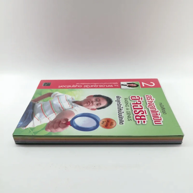 หนังสือชุดสร้างลูกให้เป็นอัจฉริยะ 2 ฝึกลูกรักให้เป็นนักคิด รูปที่ 3