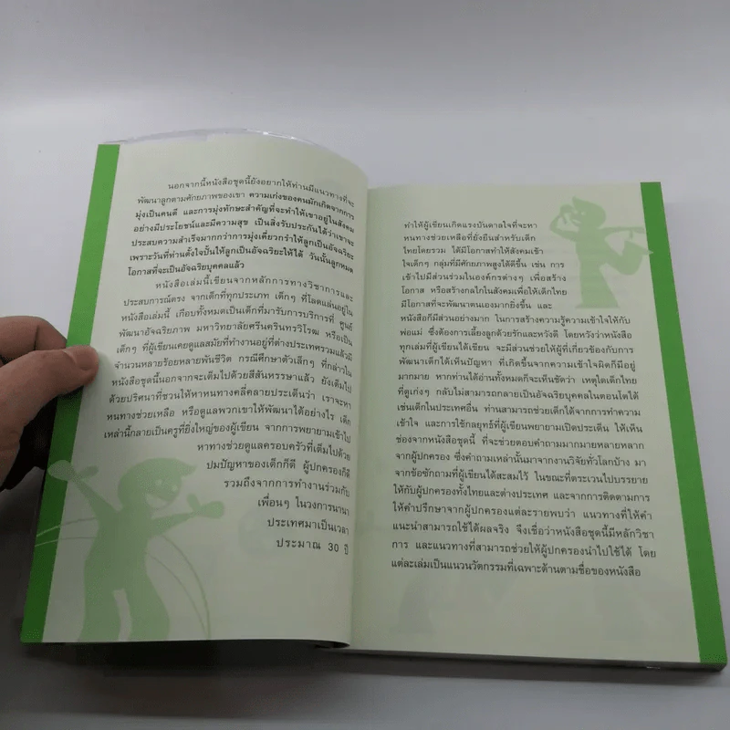 หนังสือชุดสร้างลูกให้เป็นอัจฉริยะ 2 ฝึกลูกรักให้เป็นนักคิด รูปที่ 11