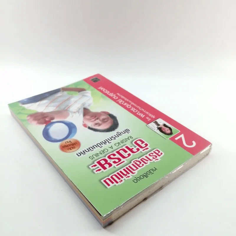 หนังสือชุดสร้างลูกให้เป็นอัจฉริยะ 2 ฝึกลูกรักให้เป็นนักคิด รูปที่ 5