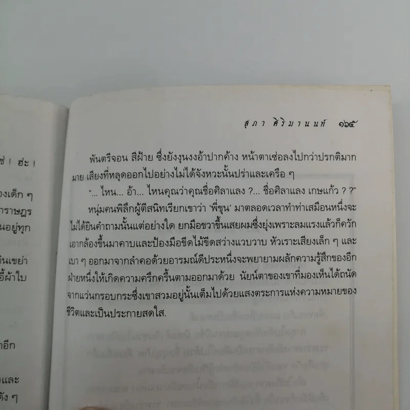 ผู้อยู่เหนือเงื่อนไข - สุภา ศิริมานนท์ รูปที่ 12