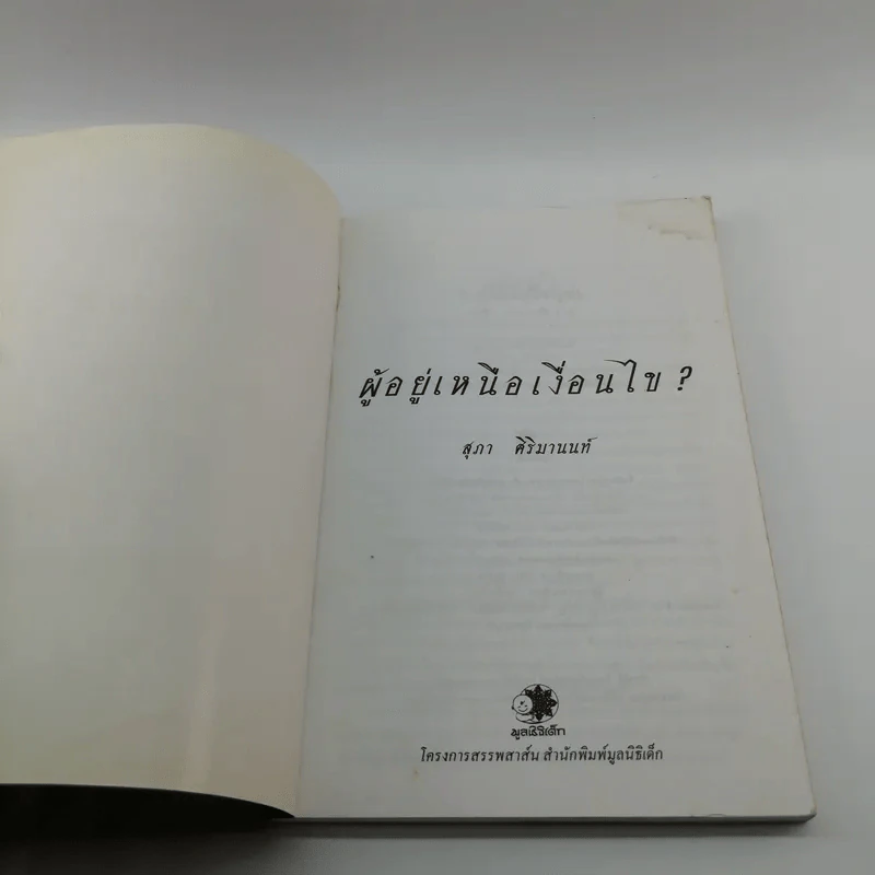 ผู้อยู่เหนือเงื่อนไข - สุภา ศิริมานนท์ รูปที่ 6