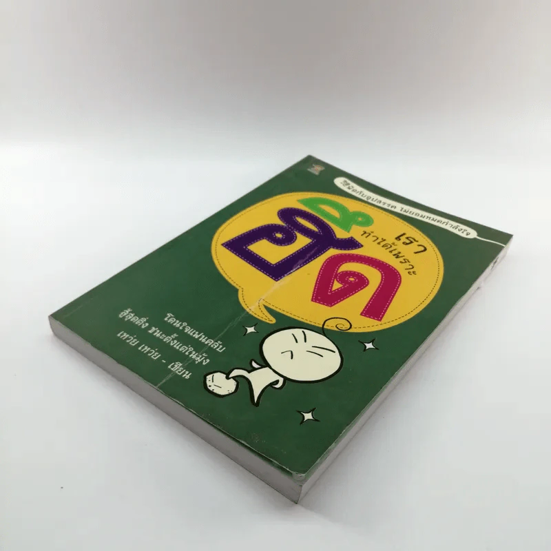 เราทำได้เพราะฮึด - เหว่ย เหว่ย รูปที่ 4