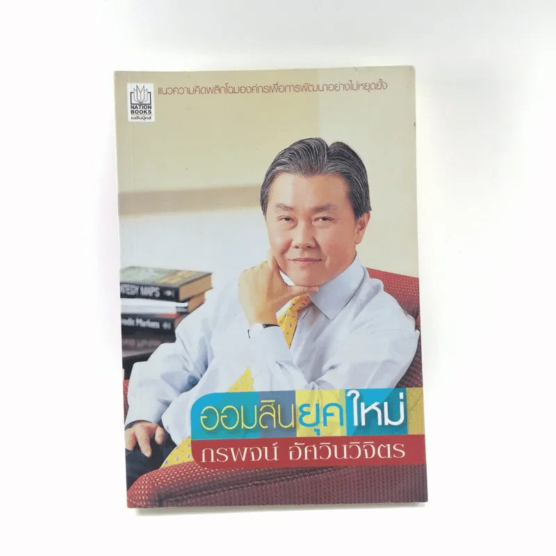 ออมสินยุคใหม่ - กรพจน์ อัศวินวิจิตร รูปที่ 1