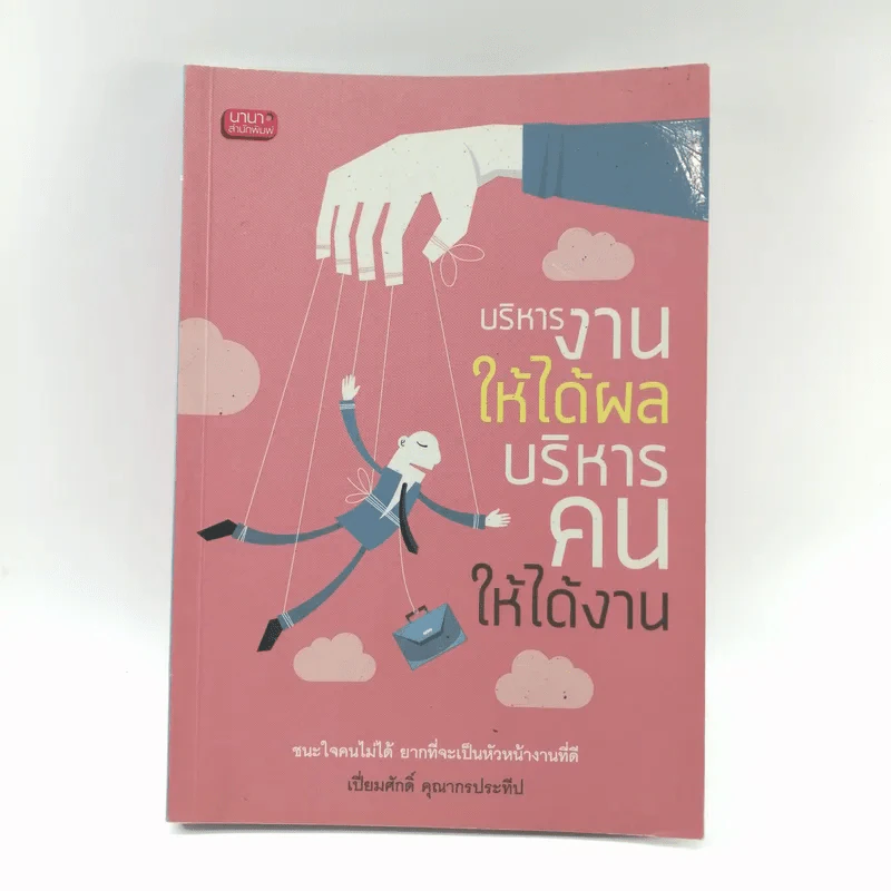 บริหารงานให้ได้ผล บริหารคนให้ได้งาน - เปี่ยมศักดิ์ คุณากรประทีป รูปที่ 1