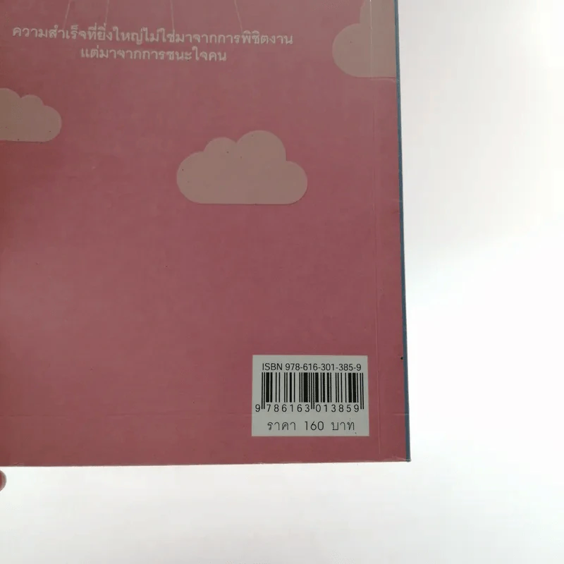 บริหารงานให้ได้ผล บริหารคนให้ได้งาน - เปี่ยมศักดิ์ คุณากรประทีป รูปที่ 16