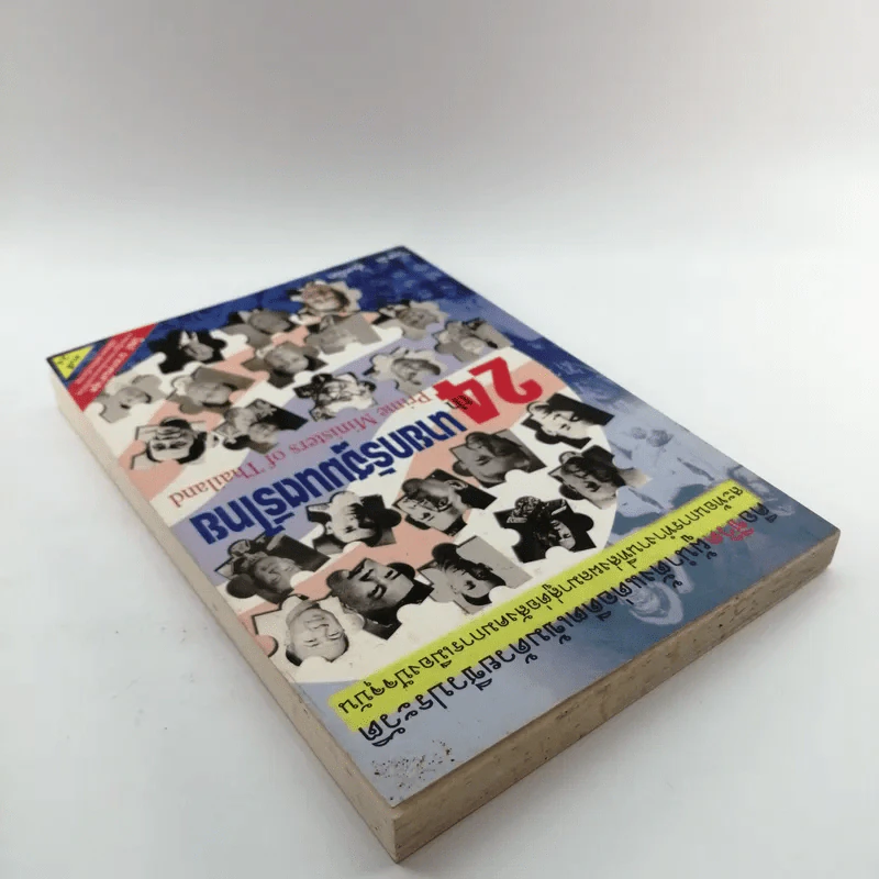 24 นายกรัฐมนตรีไทย - วีรชาติ ชุ่มสนิท รูปที่ 5