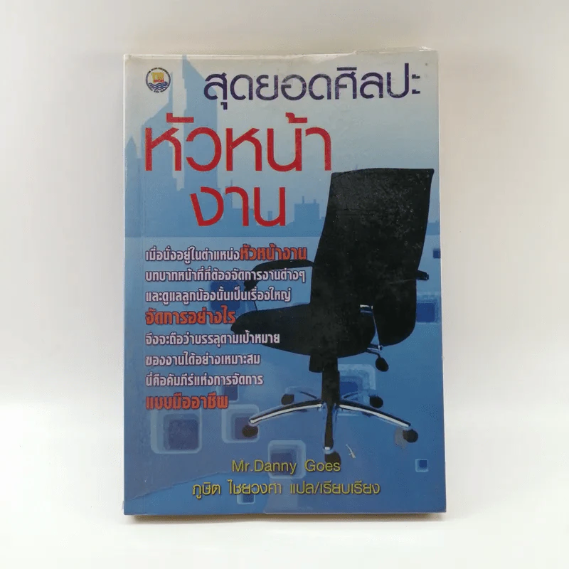 สุดยอดศิลปะ หัวหน้างาน - Mr.Danny Goes รูปที่ 1