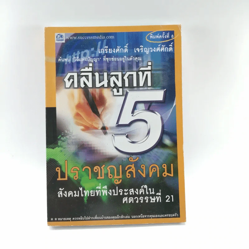 คลื่นลูกที่ 5 ปราชญสังคม - เกรียงศักดิ์ เจริญวงศ์ศักดิ์ รูปที่ 1