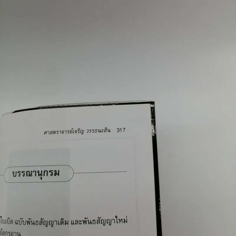 🔴ฤาจะถึงกาลสิ้นยุค - ศ.เจริญ วรรธนะสิน รูปที่ 14