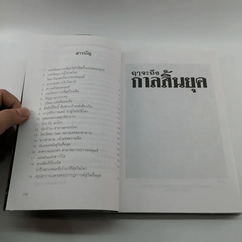 🔴ฤาจะถึงกาลสิ้นยุค - ศ.เจริญ วรรธนะสิน รูปที่ 12