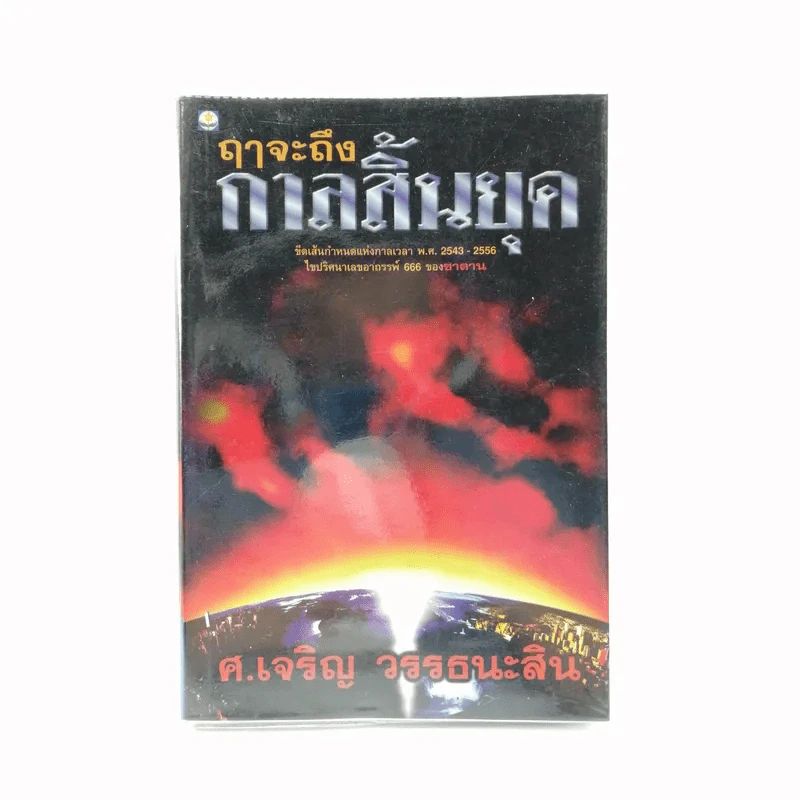 🔴ฤาจะถึงกาลสิ้นยุค - ศ.เจริญ วรรธนะสิน รูปที่ 1