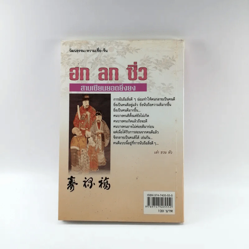 ฮก ลก ซิ่ว สามเซียนยอดยิ่งยง - เล่า ชวน หัว รูปที่ 12