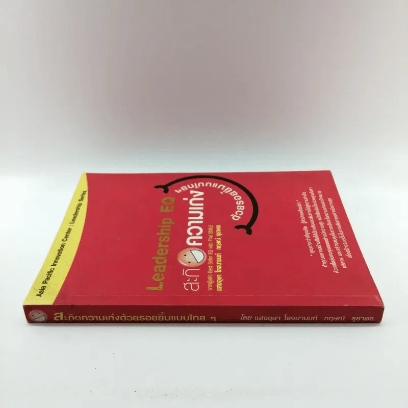 Leadership EQ สะกิดความเก่งด้วยรอยยิ้มแบบไทยๆ - แสงอุษา โลจนานนท์ และกฤษณ์ รุยาพร รูปที่ 2
